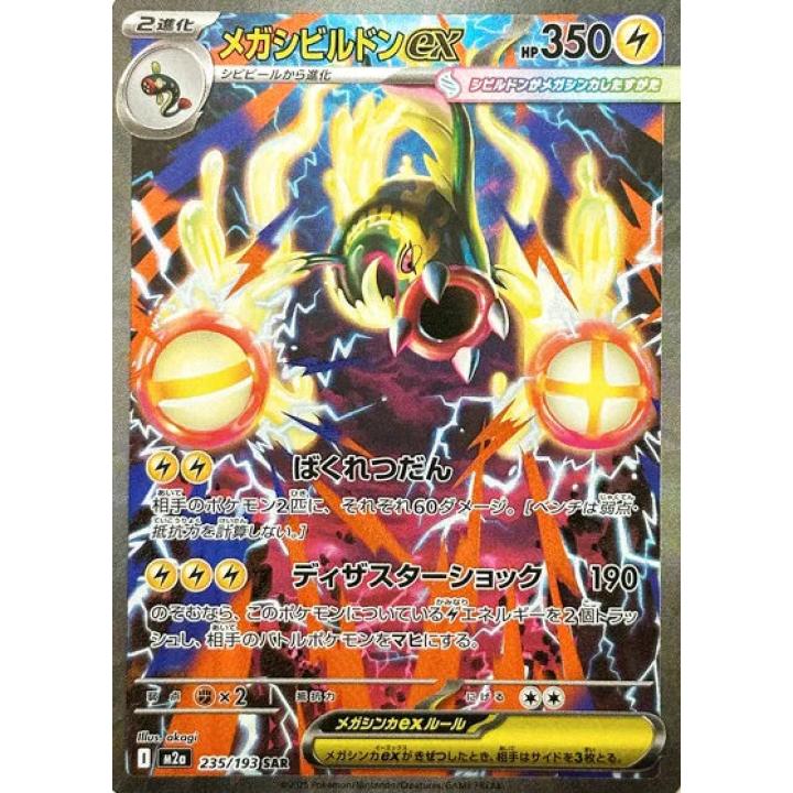Mega Eelektross ex (JP) 235/193 - MEGA Dream ex - Holofoil
