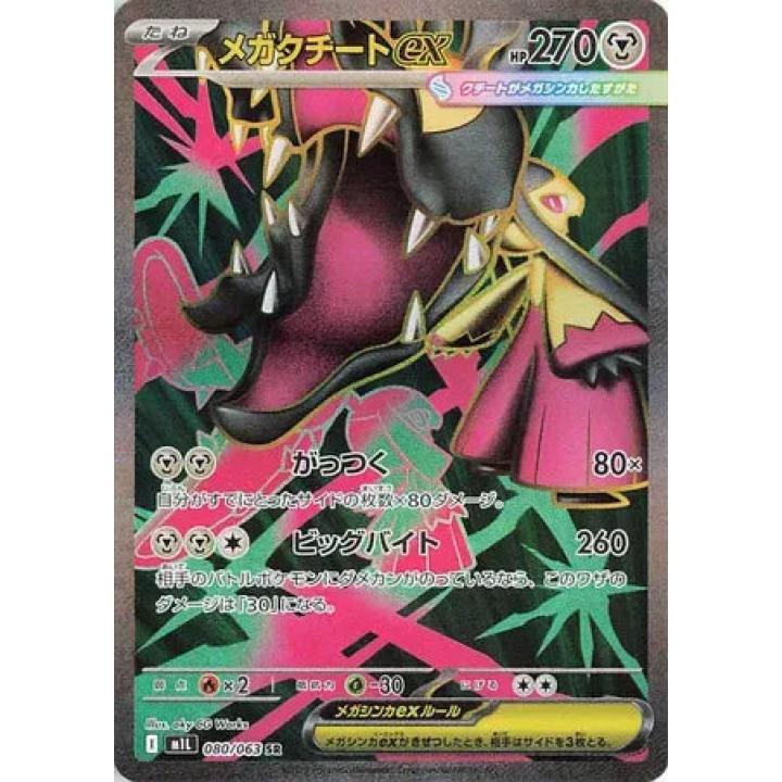 Mega Mawile ex (JP) 080/063 - Mega Brave - Holofoil