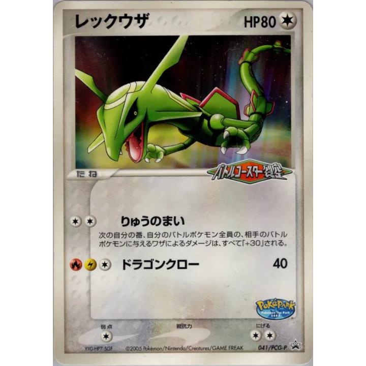 Rayquaza (JP) 041/PCG-P - PCG-P Promos - Normal