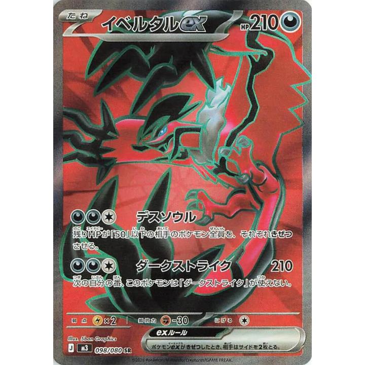 Yveltal ex (JP) 098/080 - Nihil Zero - Holofoil
